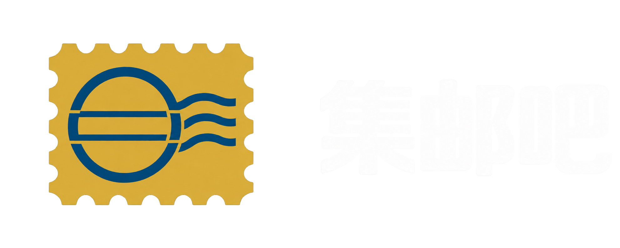 集邮吧