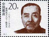 爱国民主人士(二)邮票