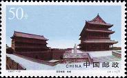 西安城墙邮票