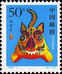 戊寅年-虎邮票