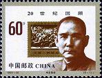 世纪交替 千年更始–20世纪回顾邮票