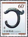 龙（文物）邮票