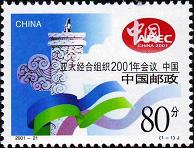 亚太经合组织2001年会议·中国邮票