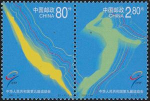 中华人民共和国第九届运动会邮票