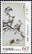 八大山人作品选邮票