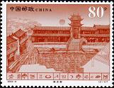 丽江古城邮票