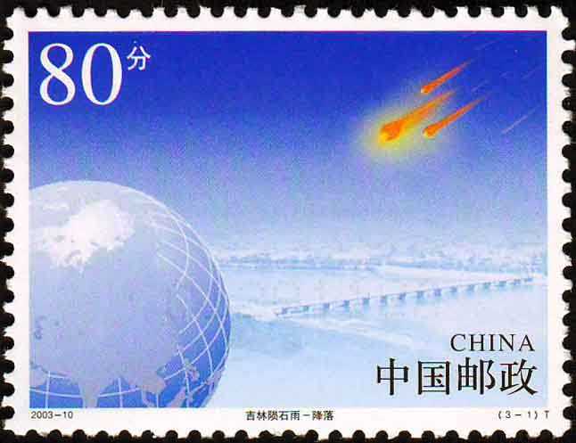 吉林陨石雨邮票