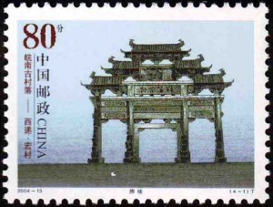 皖南古村落——西递、宏村邮票