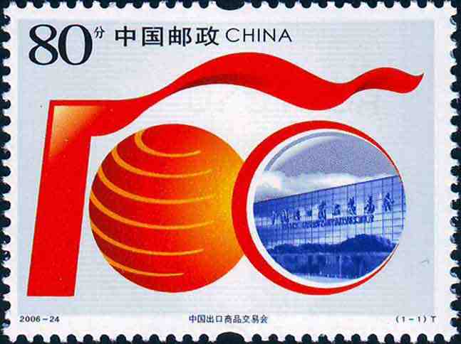 中国出口商品交易会邮票