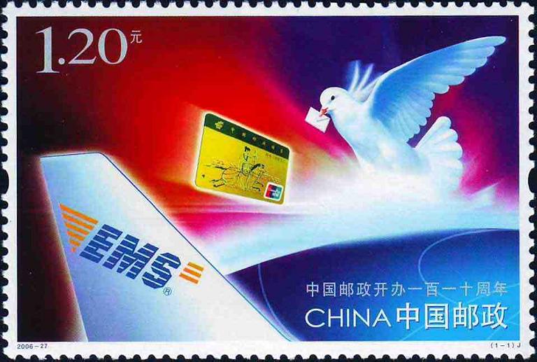 中国邮政开办一百一十周年邮票