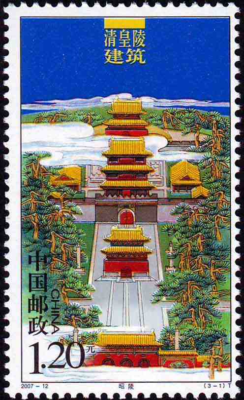 清皇陵建筑邮票