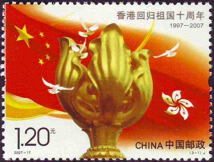 香港回归祖国十周年邮票