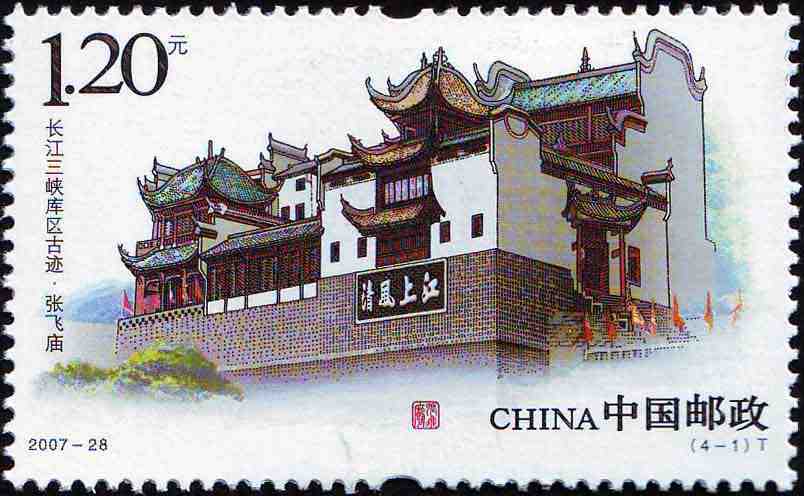 长江三峡库区古迹邮票