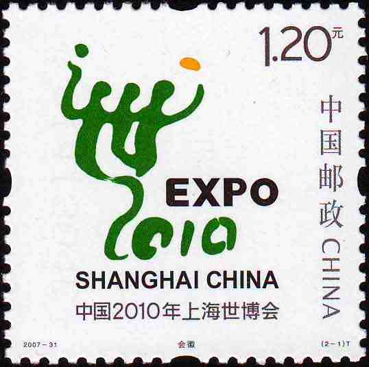 中国2010年上海世博会会徽和吉祥物邮票