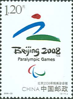 北京2008年残奥会邮票