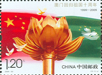 澳门回归祖国十周年邮票