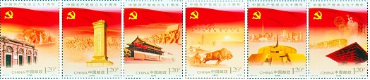 中国共产党成立九十周年邮票