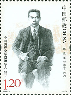 中国共产党早期领导人（三）邮票