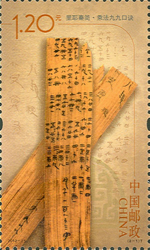 里耶秦简邮票