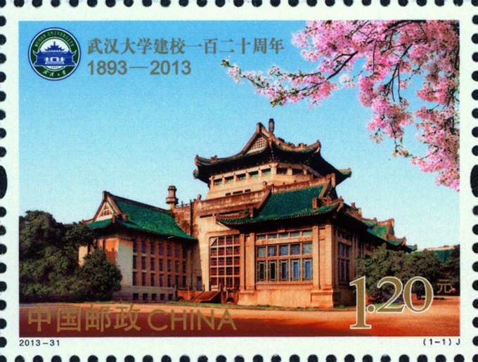 武汉大学建校一百二十周年邮票