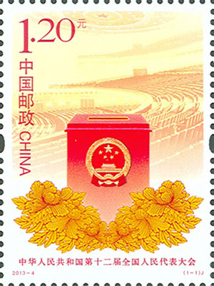 中华人民共和国第十二届全国人民代表大会邮票