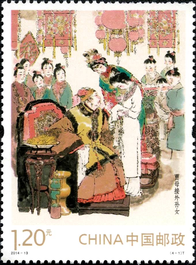 中国古典文学名著-〈红楼梦〉(一)邮票