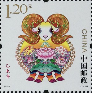 乙未年邮票