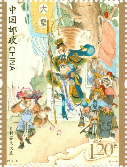中国古典文学名著——〈西游记〉(一)邮票