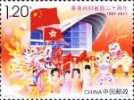香港回归祖国二十周年邮票