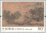 四景山水图邮票