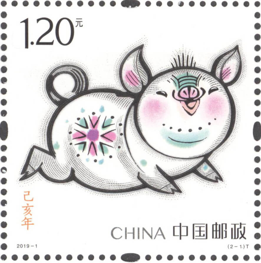 己亥年邮票