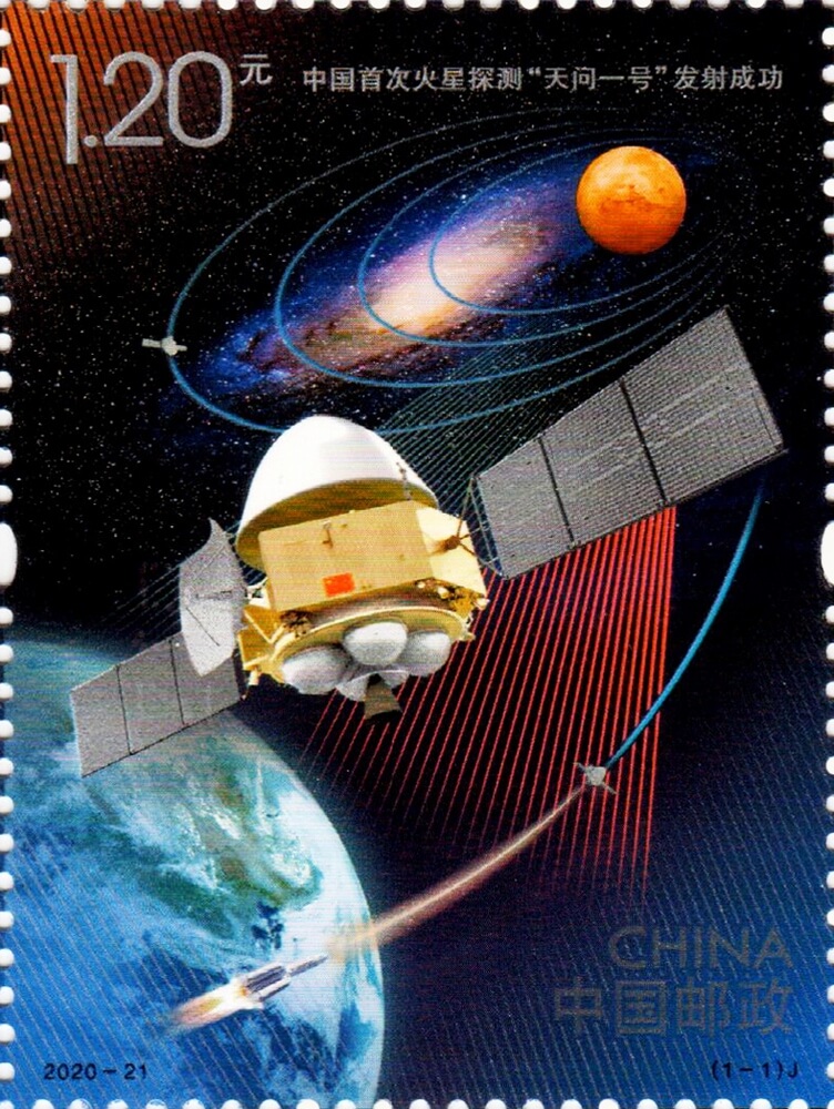 中国首次火星探测“天问一号”发射成功邮票