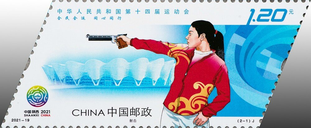 中华人民共和国第十四届运动会邮票