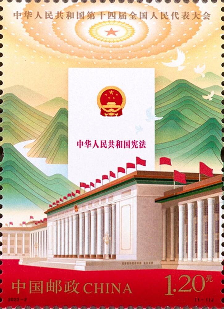 中华人民共和国第十四届全国人民代表大会邮票