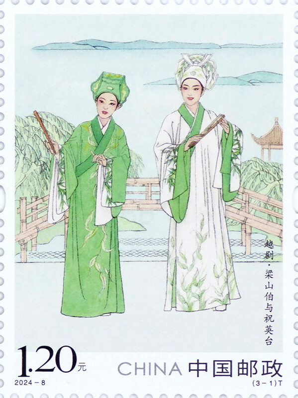 越剧邮票