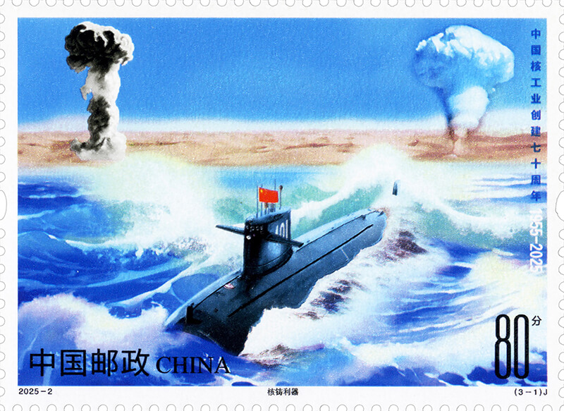 中国核工业创建七十周年邮票