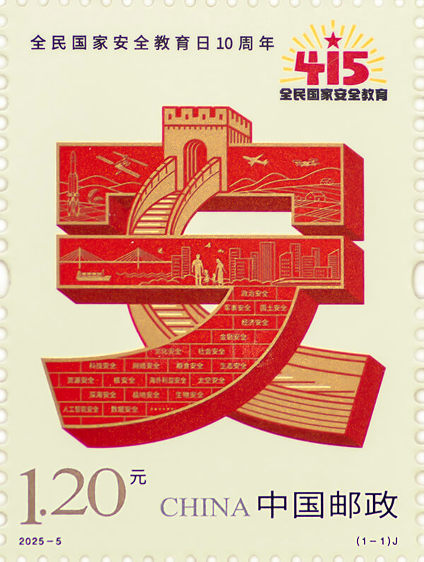 全民国家安全教育日10周年邮票