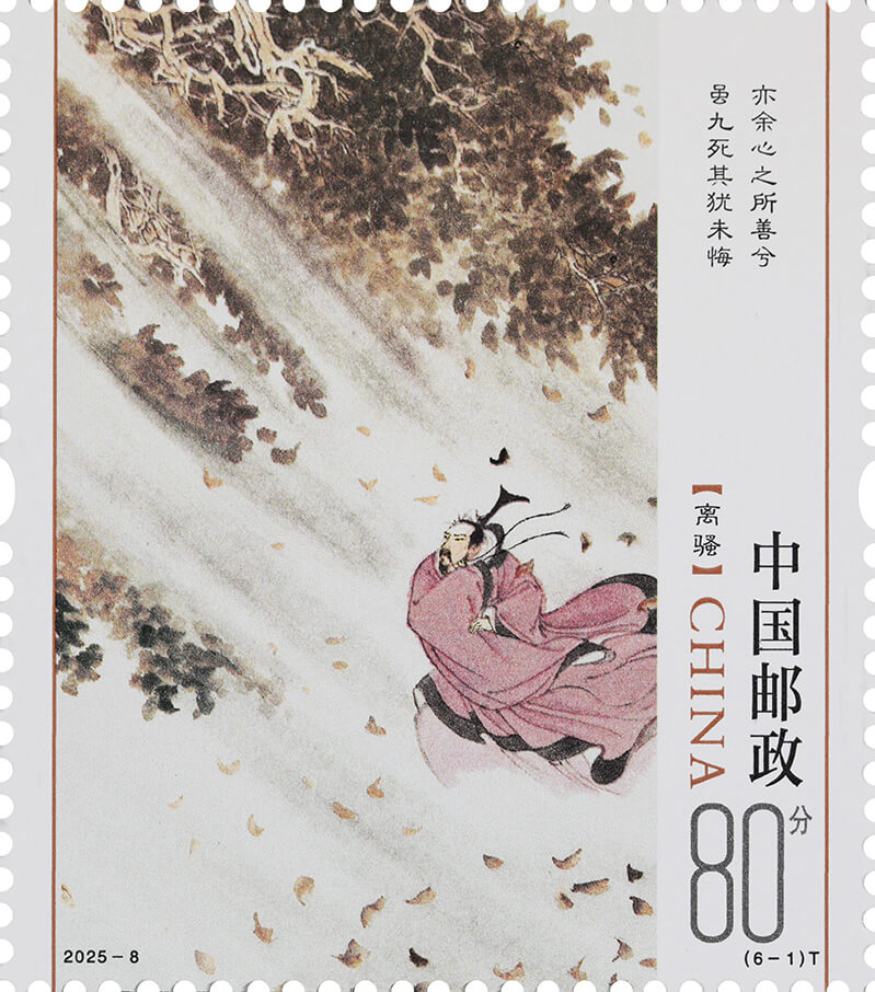 楚辞邮票