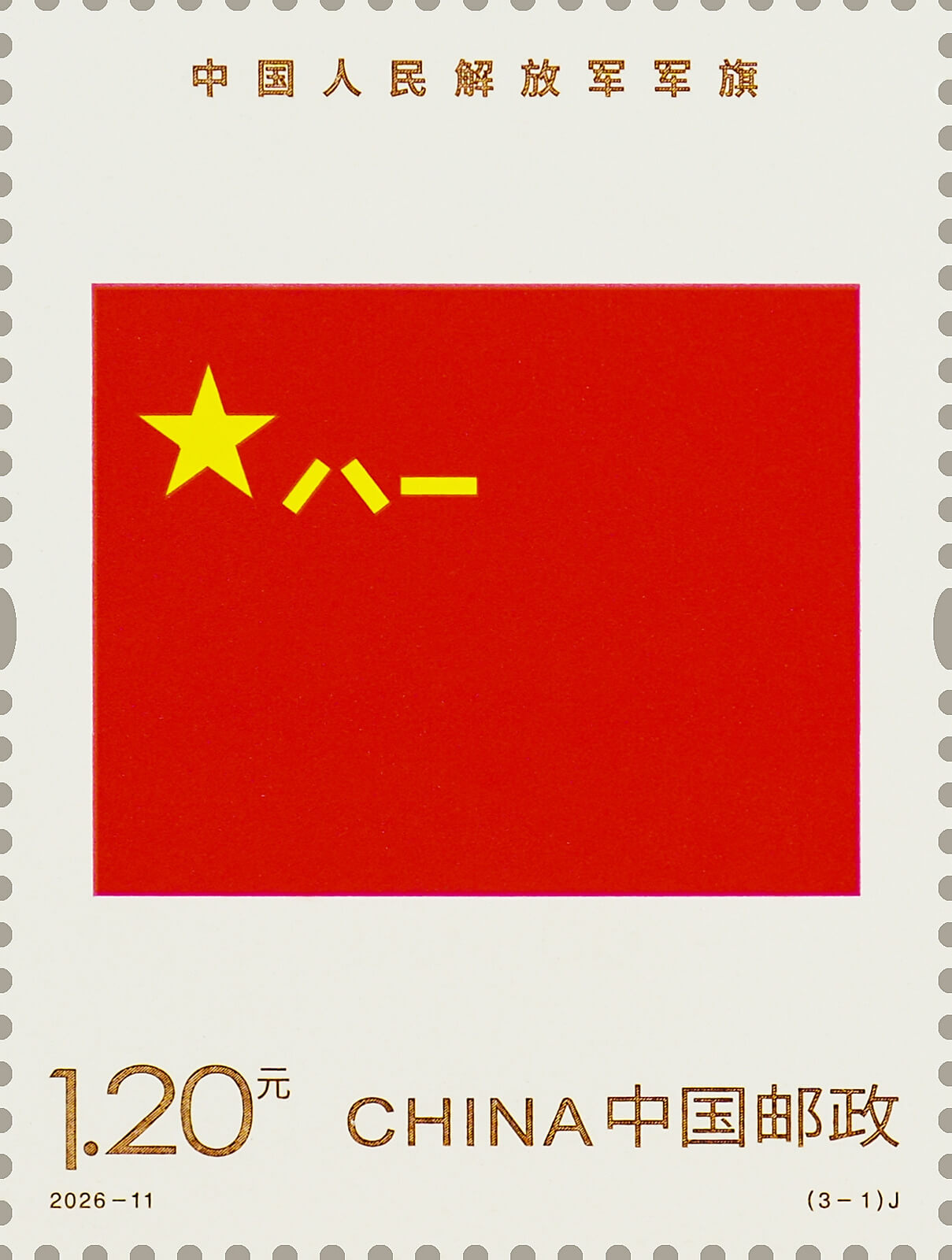 中国人民解放军军旗、军徽、军歌邮票
