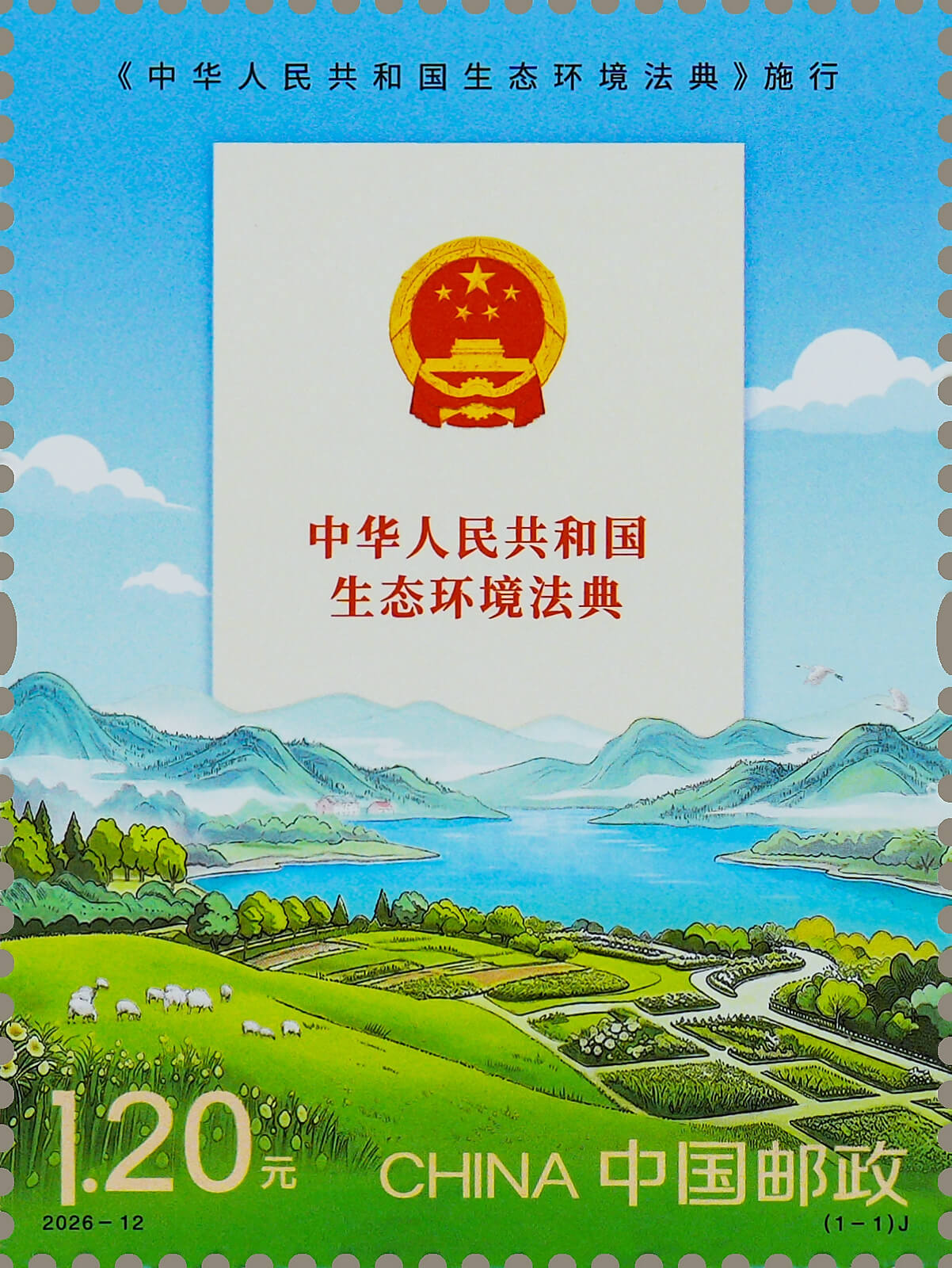 〈中华人民共和国生态环境法典〉施行邮票