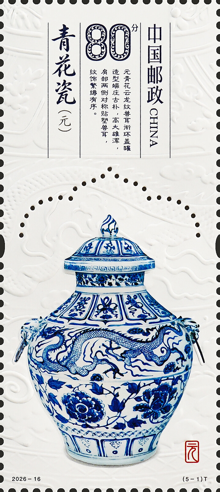 青花瓷（元）邮票