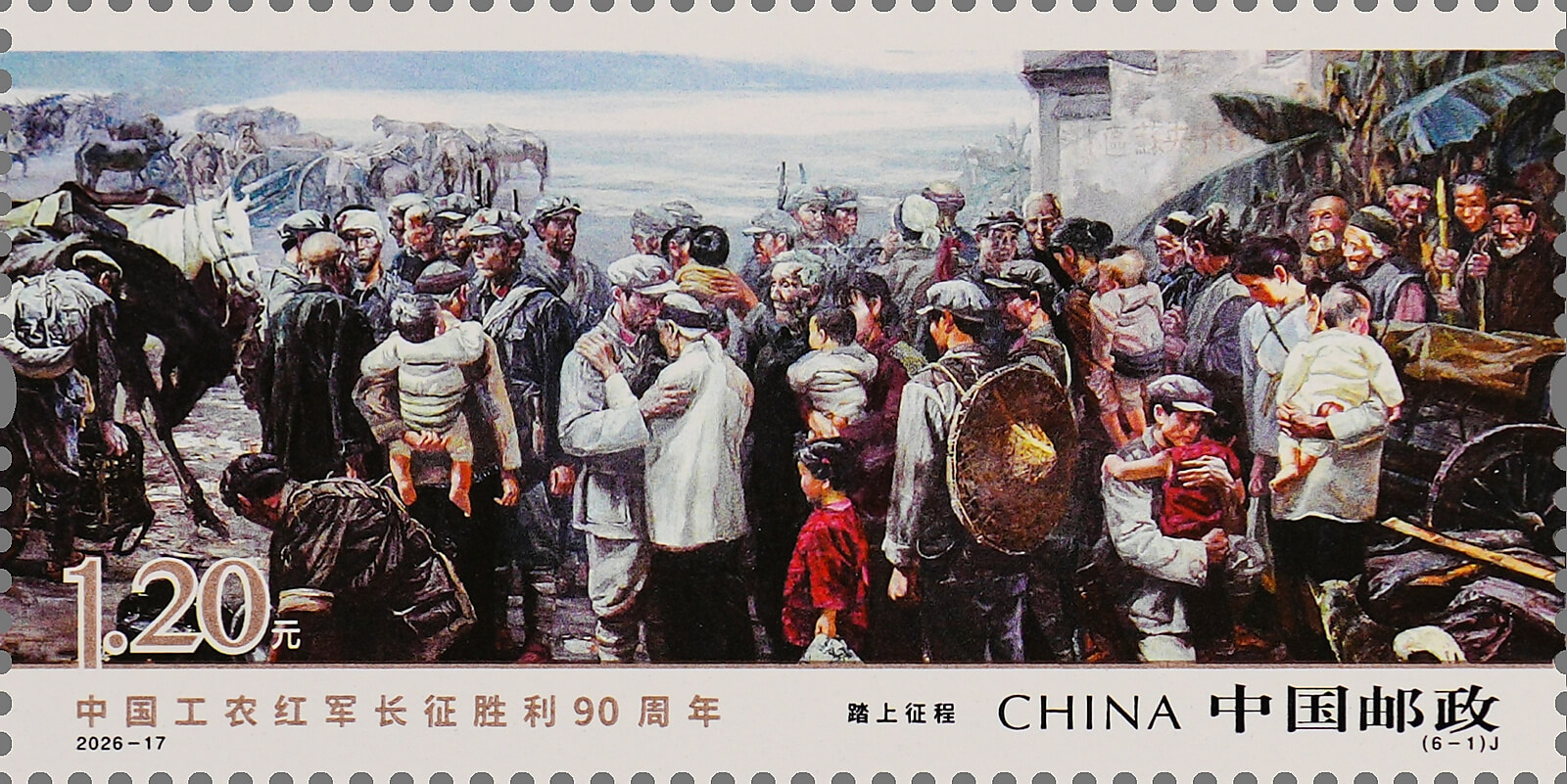 中国工农红军长征胜利90周年邮票