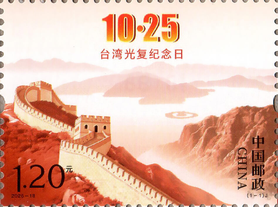 台湾光复纪念日邮票