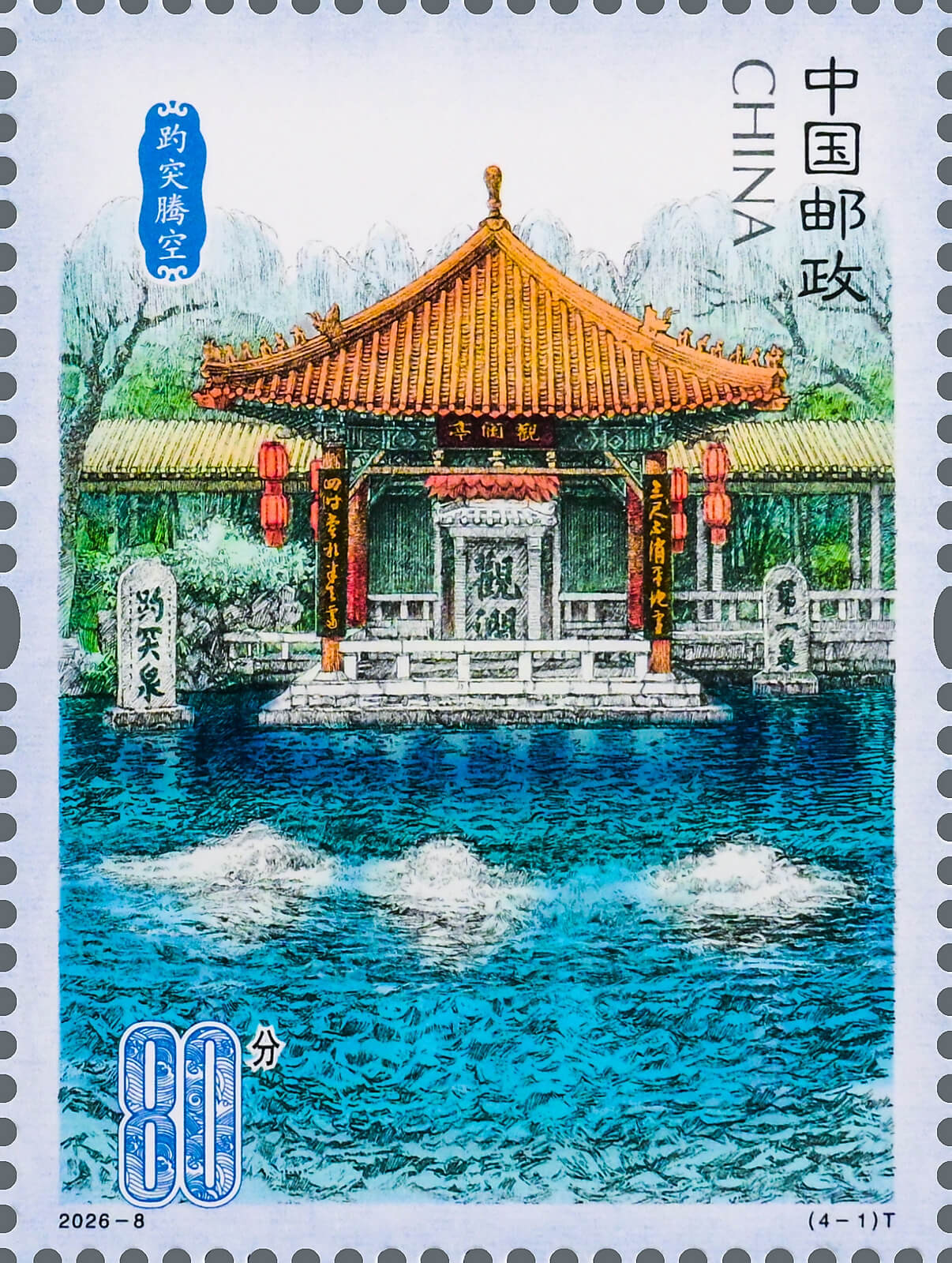 济南泉韵邮票
