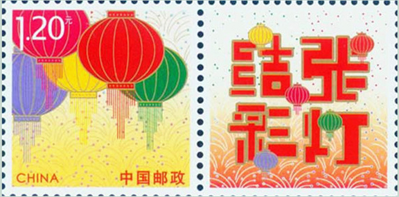 张灯结彩邮票