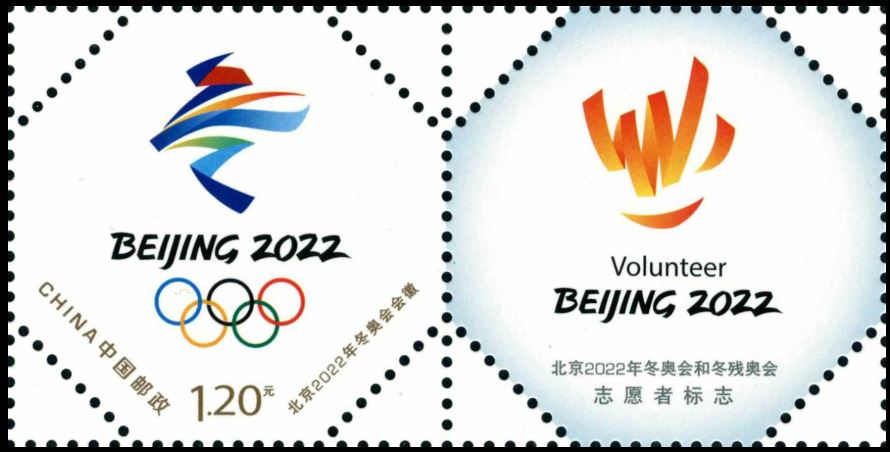 北京2022年冬奥会会徽和冬残奥会会徽邮票