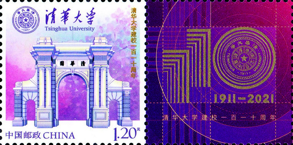 清华大学邮票
