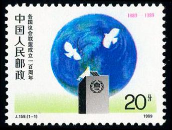 各国议会联盟成立一百周年邮票