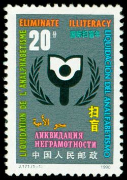 国际扫盲年邮票