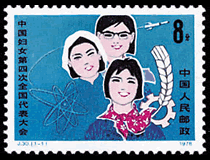 中国妇女第四届全国代表大会邮票